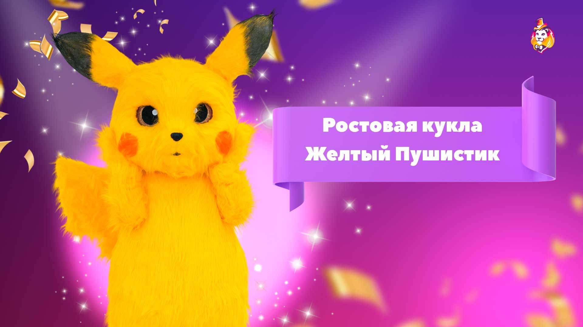 Ростовая кукла Желтый пушистик