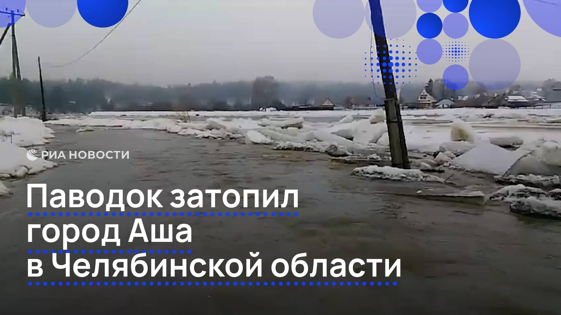 Паводок затопил город Аша в Челябинской области