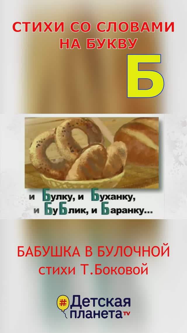 Буква Б в стихах со словами на А #ТатьянаБокова #стихинаБ