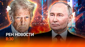 Начались паводки / Разговор Путина и Трампа / Права для самокатчиков / РЕН Новости 8:30, 18.03.25