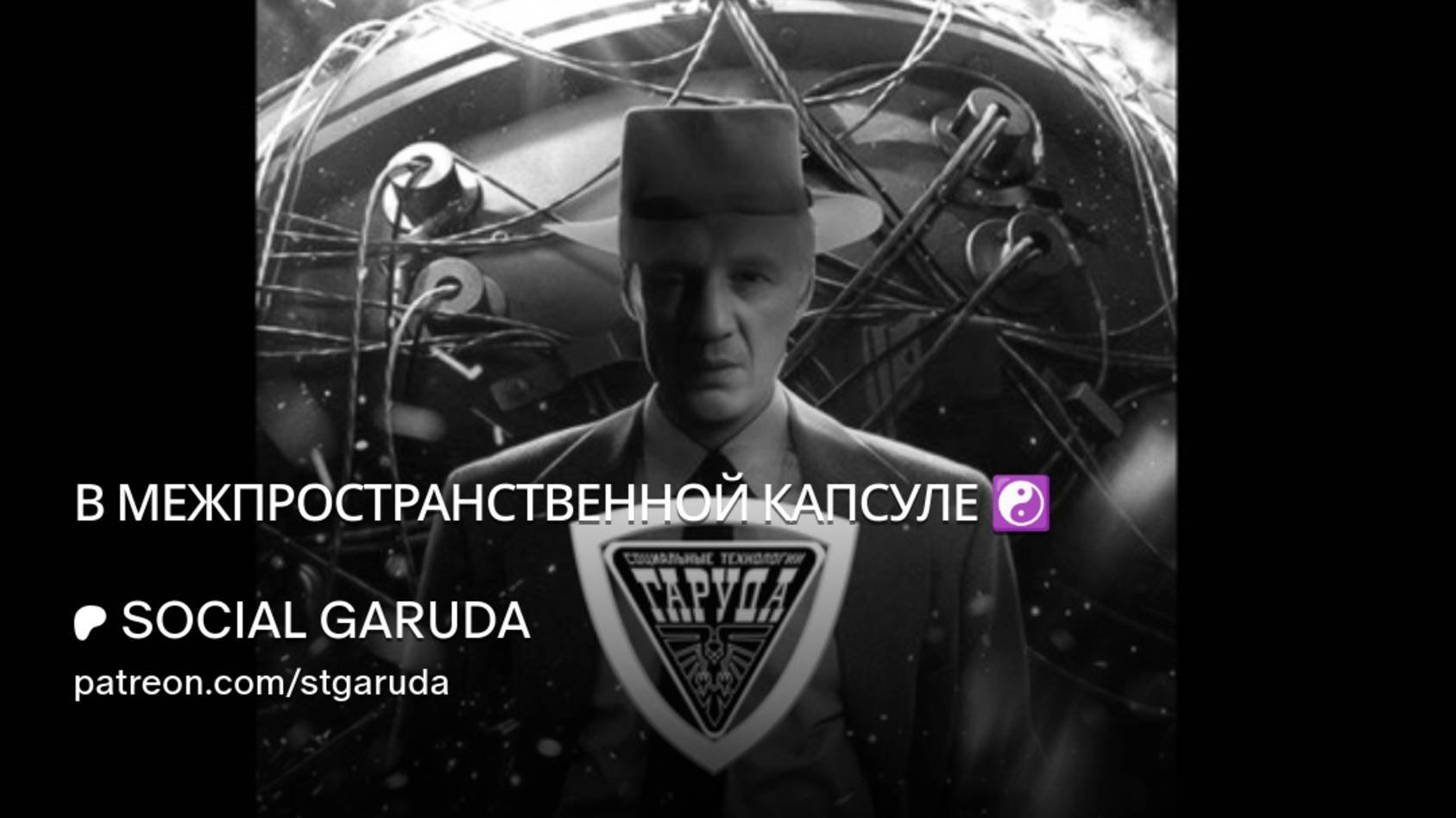 В МЕЖПРОСТРАНСТВЕННОЙ КАПСУЛЕ ☯️