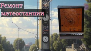 Ремонт метеостанции - проще не бывает!