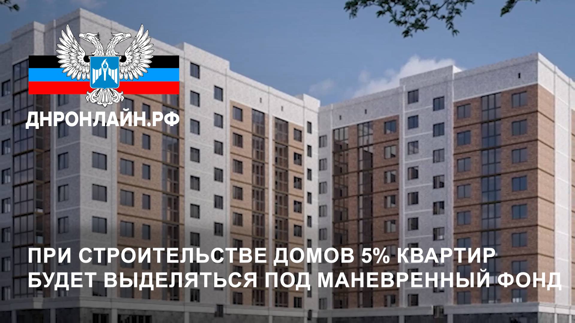 При строительстве домов 5% квартир будет выделяться под маневренный фонд