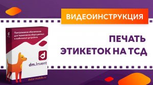 DM.Invent. Печать этикеток на ТСД