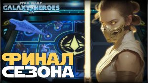 Великая Арена 3х3 vs Tester 3-3-63 /SWGOH/