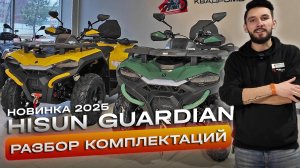 Новый Hisun Guardian 2025: что стоит знать о комплектациях?