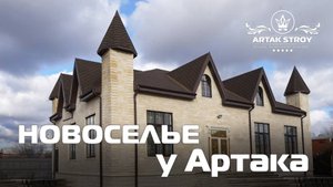ЦЫГАНСКОЕ  НОВОСЕЛЬЕ У АРТАКА