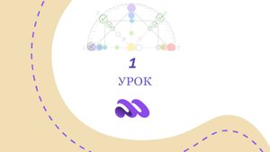 1 урок - Бесплатный курс по Матрице Судьбы (автор Шмидт Яна)