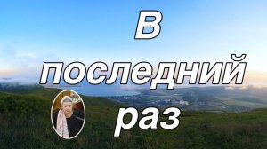 В последний раз    стихотворение