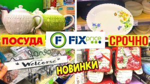 💚ФИКС ПРАЙС😍 ПОКАЖУ ВСЁ!😳НОВИНКИ ОГОНЬ!🔥ПОСУДА СУПЕР! ОБЗОР