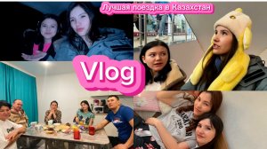 VLOG: МОЯ ПОЕЗДКА В КАЗАХСТАН БЕЗ СЫНА! 3 ДНЯ БЕЗ СНА