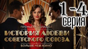 История любви Советского Союза 1,2,3,4 серия (сериал 2025)