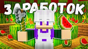 ЭТА ФЕРМА АРБУЗОВ - ЛЕГАЛЬНЫЙ ДЮП МОНЕТ на Анархия майнкрафт TopiaCube