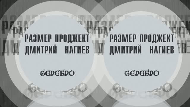Размер Проджект и Дмитрий Нагиев - Моды - "СЕРЕБРО"