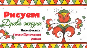 🎨 ДРЕВО ЖИЗНИ С ТЮЛЬПАНОМ: ТАЙНЫ ПЕРМОГОРСКОЙ РОСПИСИ | Мастер-класс для начинающих 🌷🌿