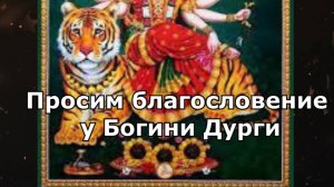 Почитание всех аспектов Дурги #астрология