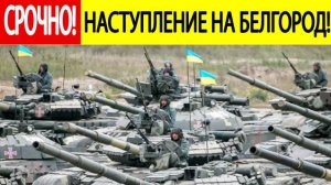 Срочно! Боевики ВСУ начали масштабное вторжение в Белгородскую область! Что известно?
