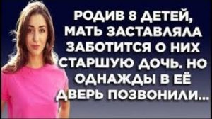 Родив 8 детей, мать заставляла заботиться о них старшую дочь. Но однажды в её дверь позвонили...