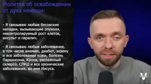 Молитвы об освобождении. Часть 10  Свобода от духа немощи и болезни.