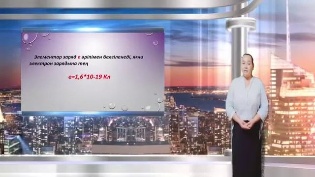 Электр заряды. Электрлену. Электр зарядының сақталу заңы смотреть онлайн