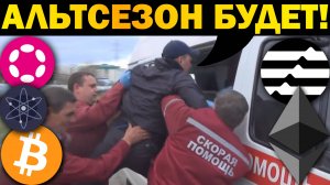 Альтсезон, новая надежда в конце марта во всех терминалах мира!