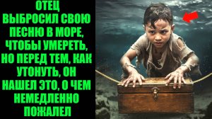Отец Бросил Своего Сына Умирать В Море, Но Прежде Чем Тот Утонул, Он Узнал То, Что Изменило Его Жиз