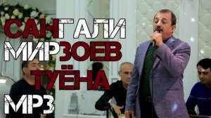 Сангали Мирзоев - Туёна  2020 | Sangali Mirzoev Tuyona  2020