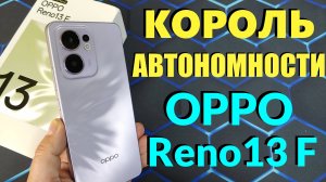 КОРОЛЬ АВТОНОМНОСТИ OPPO RENO13 F 4G - ТЕСТ БАТАРЕИ ОТ 100% ДО 0% В YOUTUBE
