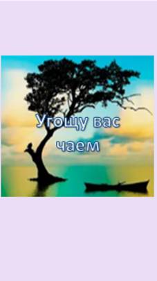 угощу вас чаем