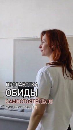 Бесплатное упражнение на проработку обиды #отношения #психология #обида #обиданамаму