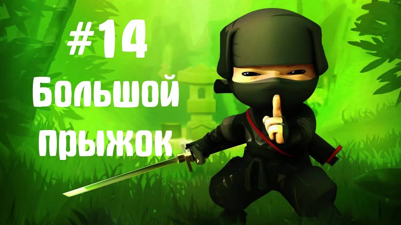 Большой прыжок. Прохождение Mini Ninjas. ИгроСериал