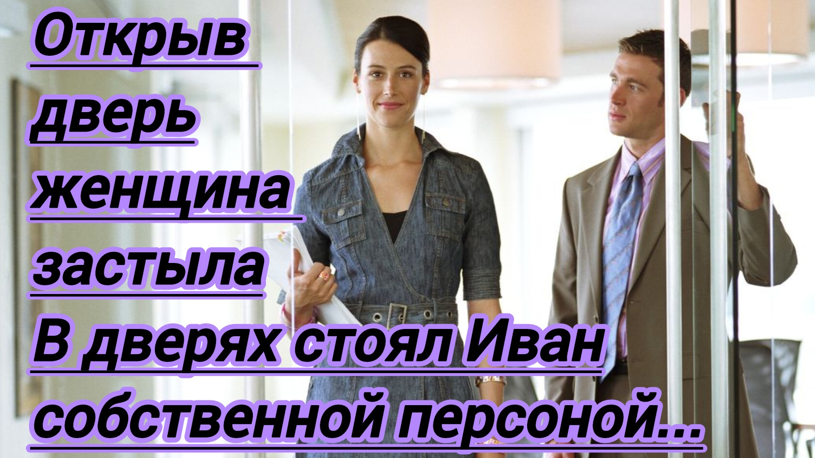 Истории из жизни."Открыв дверь женщина застыла. Иван собственной персоной.Вы?- удивилась Вера