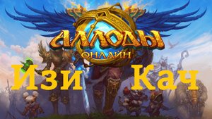 Аллоды Онлайн 16.0: Советы по игре и быстрой прокачке. Часть 3