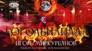 Спектакль "ГогоЛьИЛиАДа"