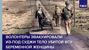 Волонтеры эвакуировали из-под Суджи тело убитой ВСУ беременной женщины