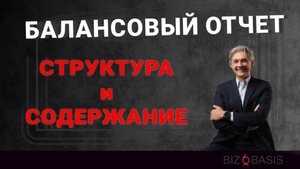Тема 7 Структура и содержание Баланса