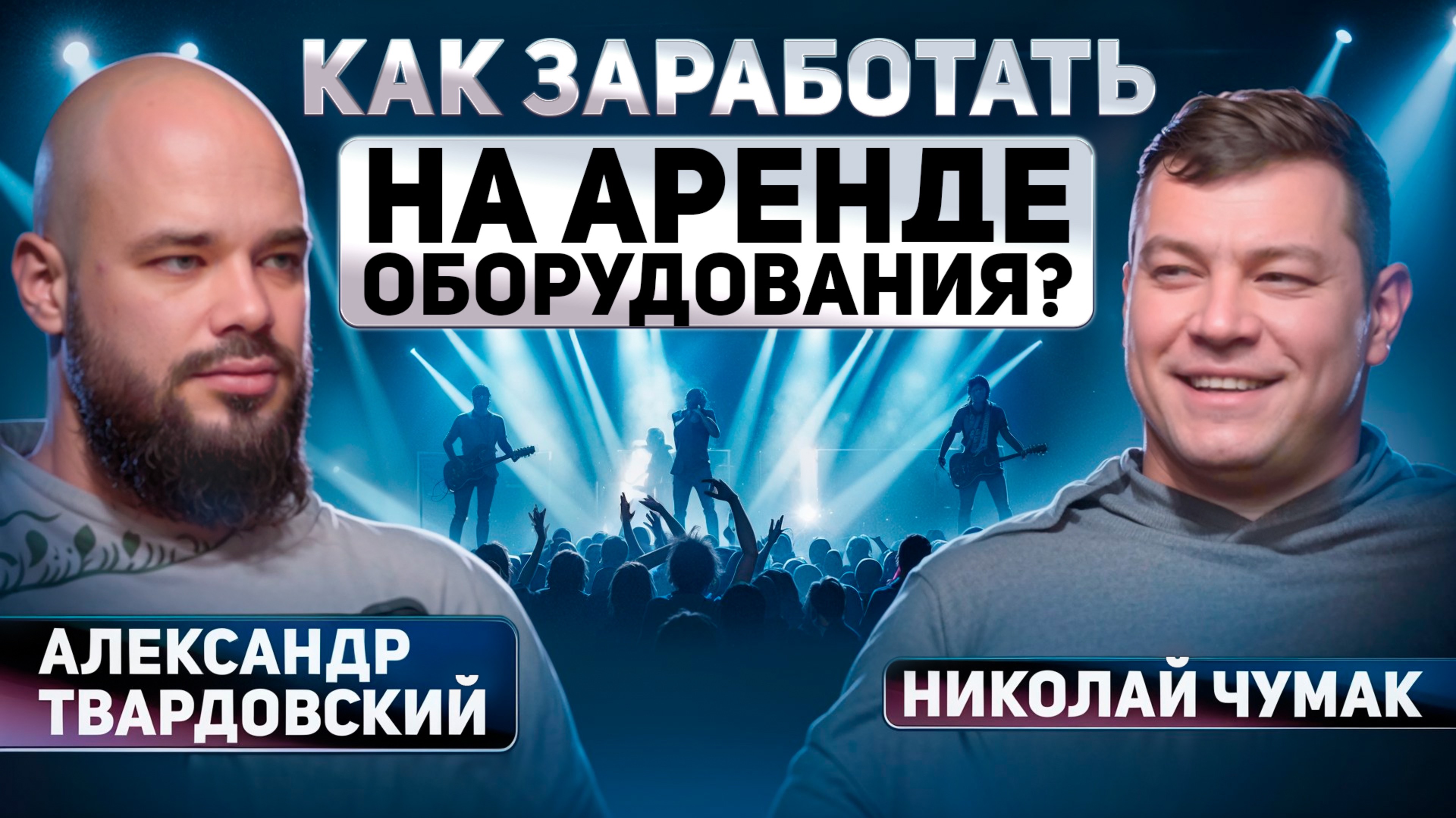 Сколько зарабатывают на прокате колонок и микрофонов? / Как начать бизнес на аренде оборудования?