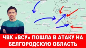 СВОДКИ С ФРОНТА 18.03.2025 ДМИТРИЙ ВАСИЛЕЦ / Атака на Белгородскую область. Агония. Новости