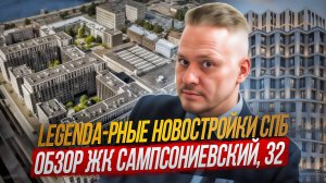 Лучшие Новостройки Обзор ЖК Легенда Сампсониевский 32 для Жизни и под Инвестиции в Недвижимость СПб