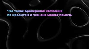 Что такое брокерская компания по кредитам и чем она может помочь