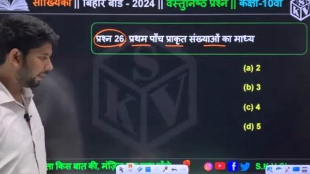 सांख्यिकी class 10th objective Question || Statistics || बिहार बोर्ड मैट्रिक परीक्षा 2024 || #bseb