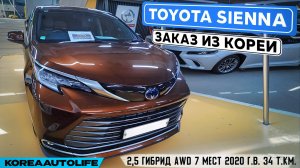 Заказ из Кореи Toyota Sienna 2,5 гибрид AWD 7 мест авто 2020 года с пробегом 34 т.км.