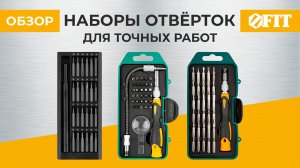 Наборы отвёрток для точных работ FIT
