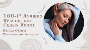 💇♀️ ТОП-17 Лучших Красок для Седых Волос в 2025 году | Полный Обзор и Рекомендации Экспертов 🌟