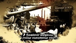 Южный Урал Опорный край Победы