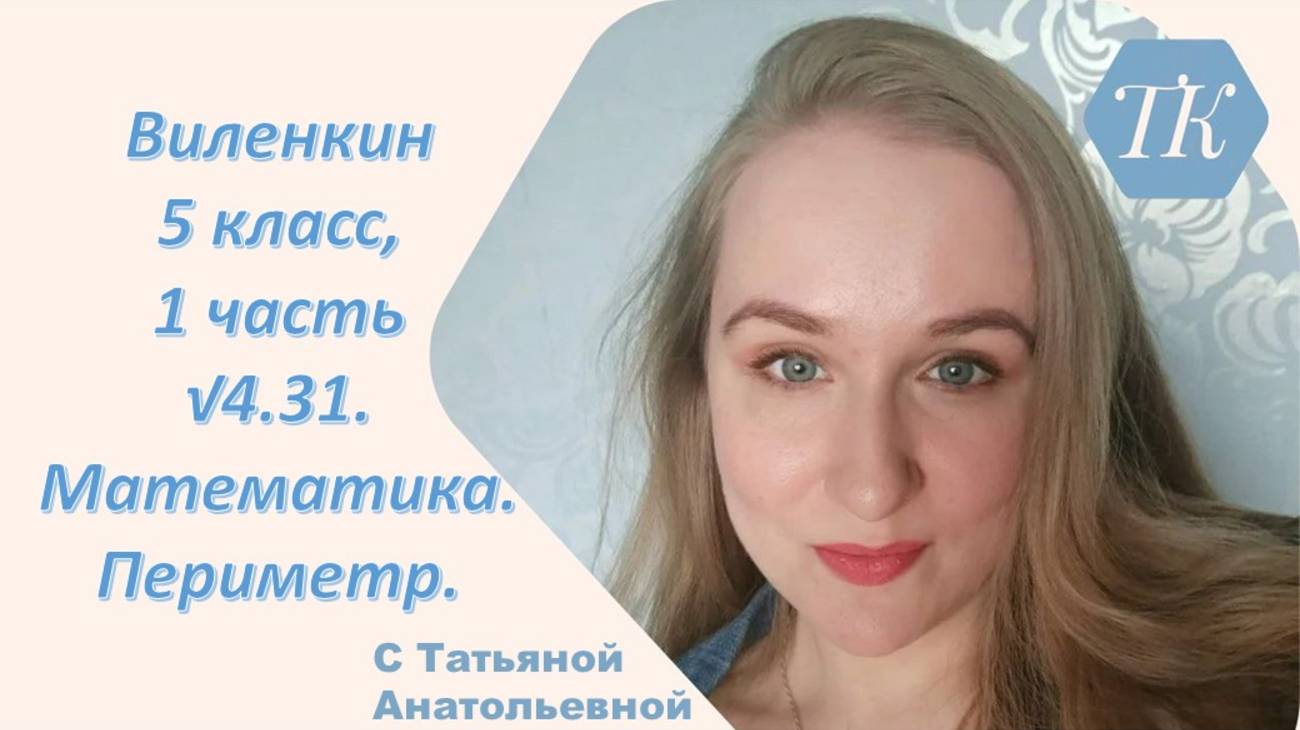 Виленкин 5 класс, 1 часть √4.31. Математика. Периметр.