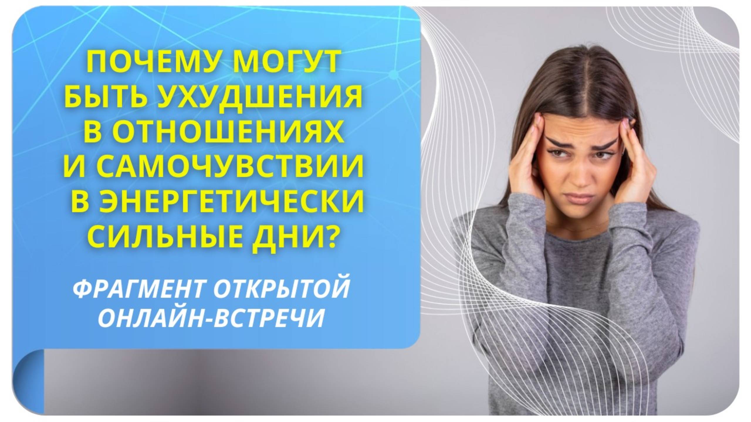 Почему могут быть ухудшения в отношениях и самочувствии в энергетически сильные дни?