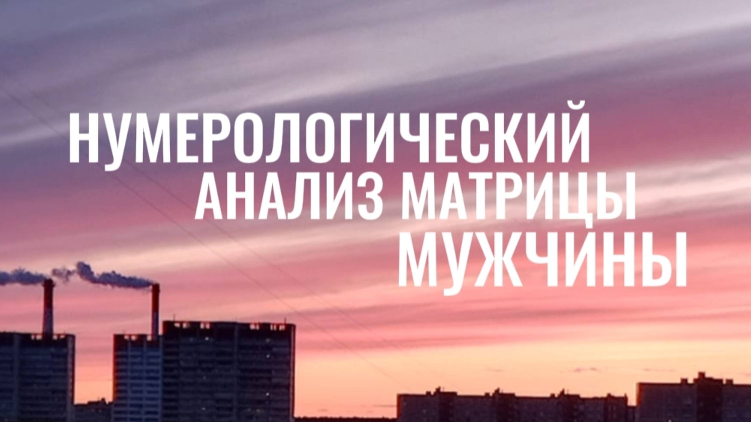НУМЕРОЛОГИЧЕСКИЙ РАЗБОР ДАТЫ РОЖДЕНИЯ МУЖЧИНЫ #нумерологияонлайн #нумерологическийразбор