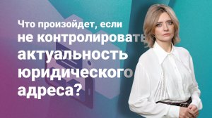 Что произойдет, если не контролировать актуальность юридического адреса?