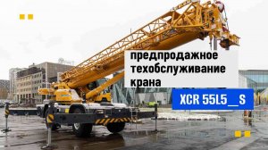 XCR55L5_S: готов к работе сразу после покупки!